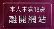 本人未滿18歲，離開tt1070
